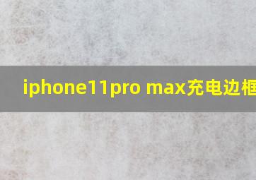 iphone11pro max充电边框漏电